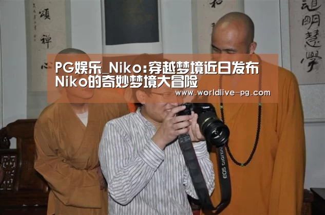 PG娱乐_Niko:穿越梦境近日发布 Niko的奇妙梦境大冒险(图1) PG篮球