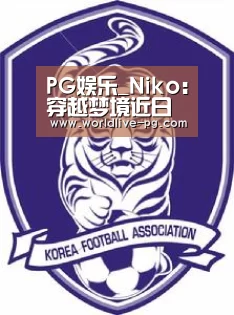 PG娱乐_Niko:穿越梦境近日发布 Niko的奇妙梦境大冒险(图4) PG登录