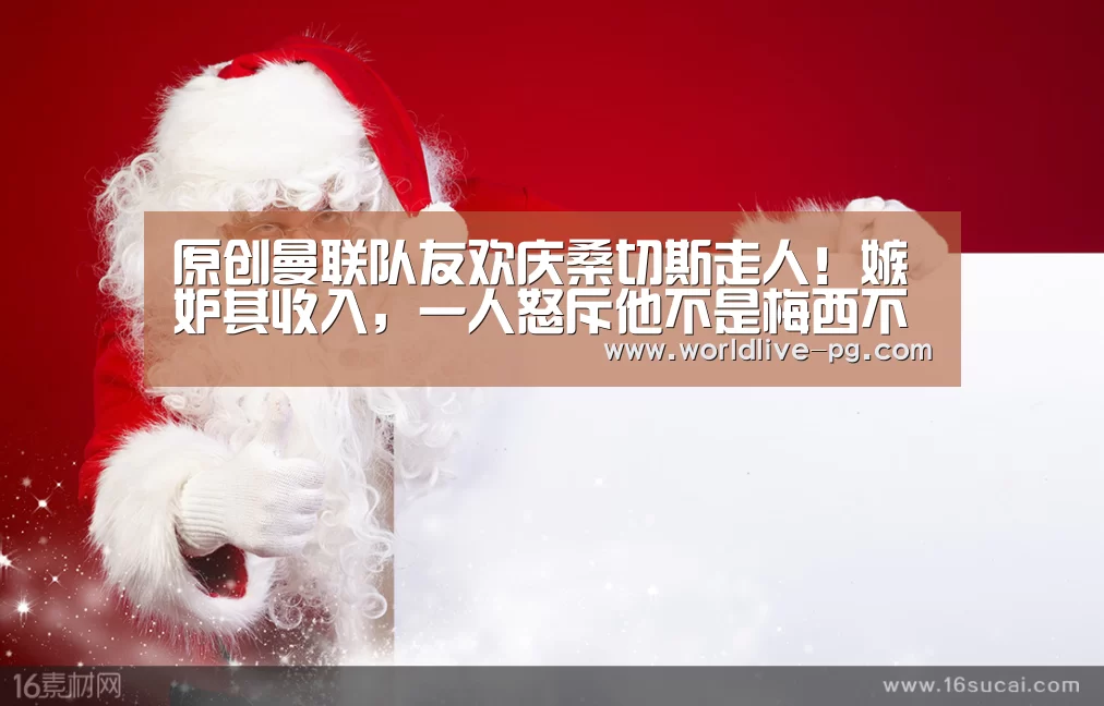 原创曼联队友欢庆桑切斯走人!嫉妒其收入,一人怒斥他不是梅西不配顶薪:PG篮球(图1) PG篮球