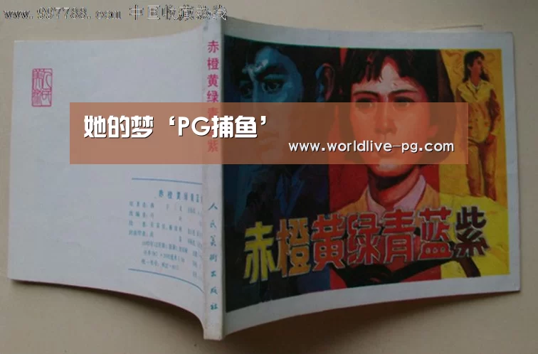 她的梦‘PG捕鱼’(图1) PG捕鱼