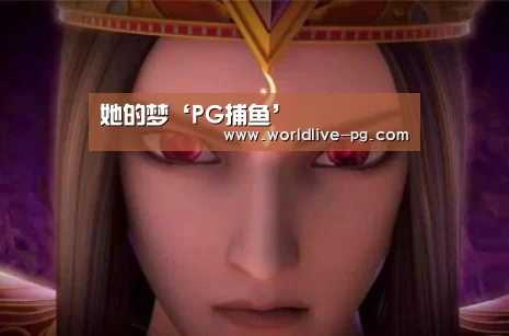她的梦‘PG捕鱼’(图3) PG捕鱼