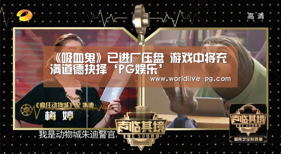 《吸血鬼》已进厂压盘 游戏中将充满道德抉择‘PG娱乐’(图1) PG篮球
