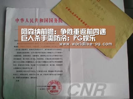 阿森纳前瞻:争胜重返前四遇巨人杀手需防冷:PG娱乐(图2) PG登录
