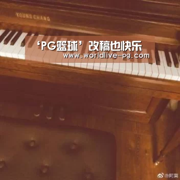 ‘PG篮球’改稿也快乐(图1) PG篮球