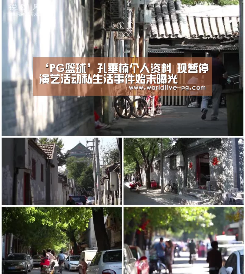 ‘PG篮球’孔垂楠个人资料 现暂停演艺活动私生活事件始末曝光(图1) PG捕鱼