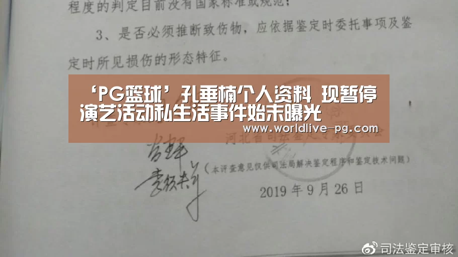 ‘PG篮球’孔垂楠个人资料 现暂停演艺活动私生活事件始末曝光(图2) PG篮球