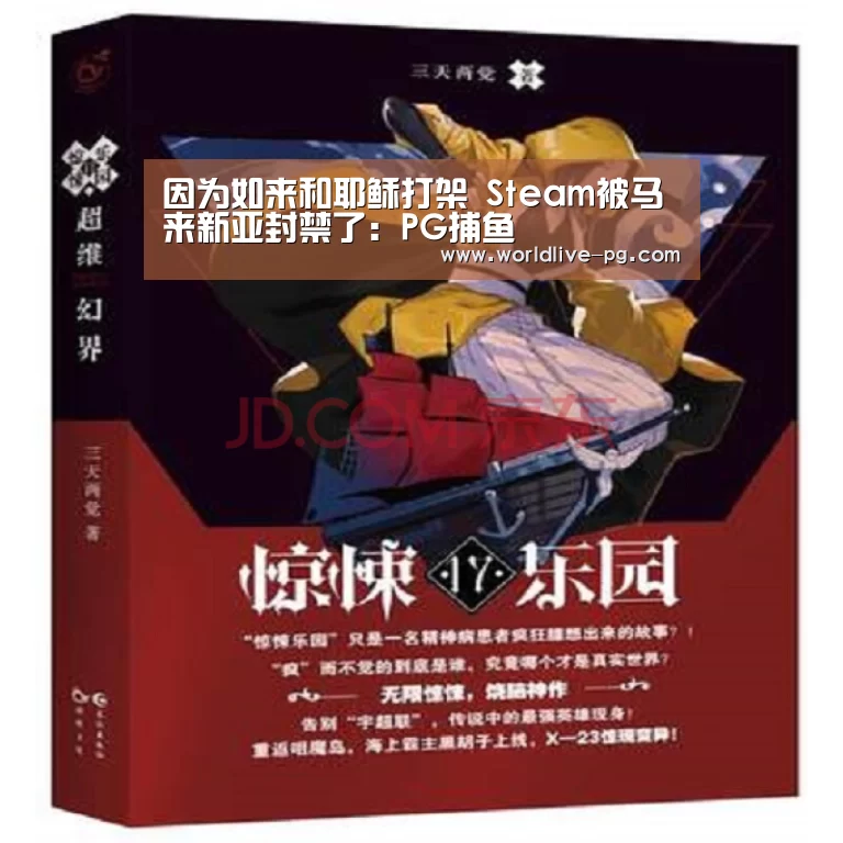 因为如来和耶稣打架 Steam被马来新亚封禁了:PG捕鱼(图1) PG篮球