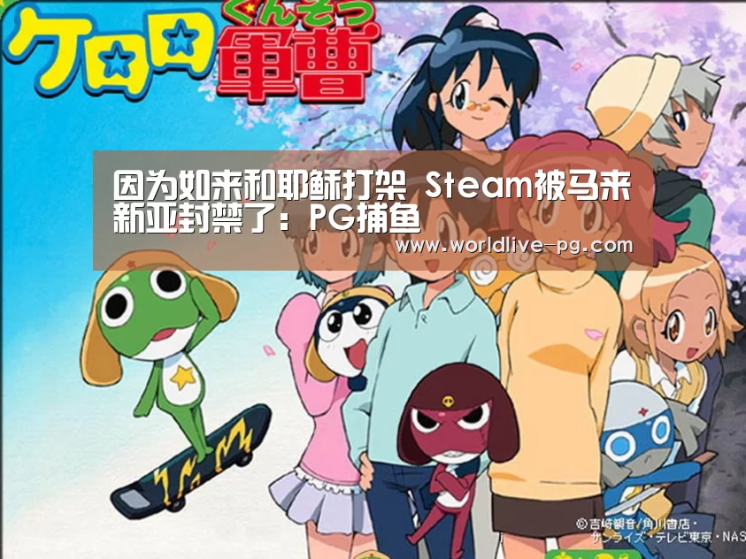 因为如来和耶稣打架 Steam被马来新亚封禁了:PG捕鱼(图2) PG篮球