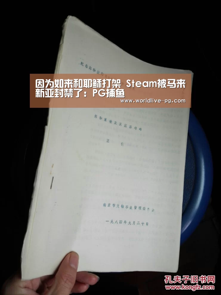 因为如来和耶稣打架 Steam被马来新亚封禁了:PG捕鱼(图3) PG篮球