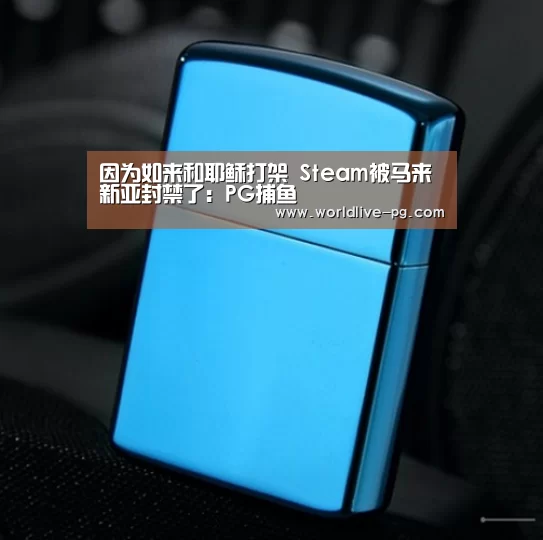 因为如来和耶稣打架 Steam被马来新亚封禁了:PG捕鱼(图4) PG娱乐