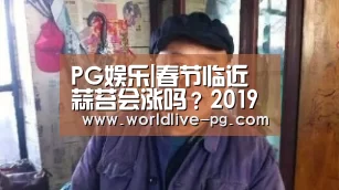 PG娱乐|春节临近蒜苔会涨吗?2019最新全国蒜苔价格行情分析(图1) PG娱乐