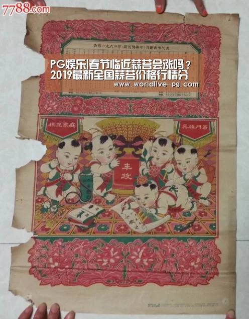 PG娱乐|春节临近蒜苔会涨吗?2019最新全国蒜苔价格行情分析(图2) PG篮球