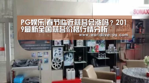 PG娱乐|春节临近蒜苔会涨吗?2019最新全国蒜苔价格行情分析(图3) PG捕鱼