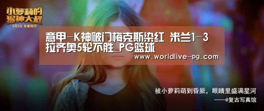 意甲-K神破门梅克斯染红 米兰1-3拉齐奥5轮不胜_PG篮球(图3) PG登录