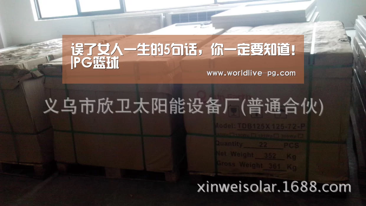 误了女人一生的5句话,你一定要知道!|PG篮球(图3) PG登录