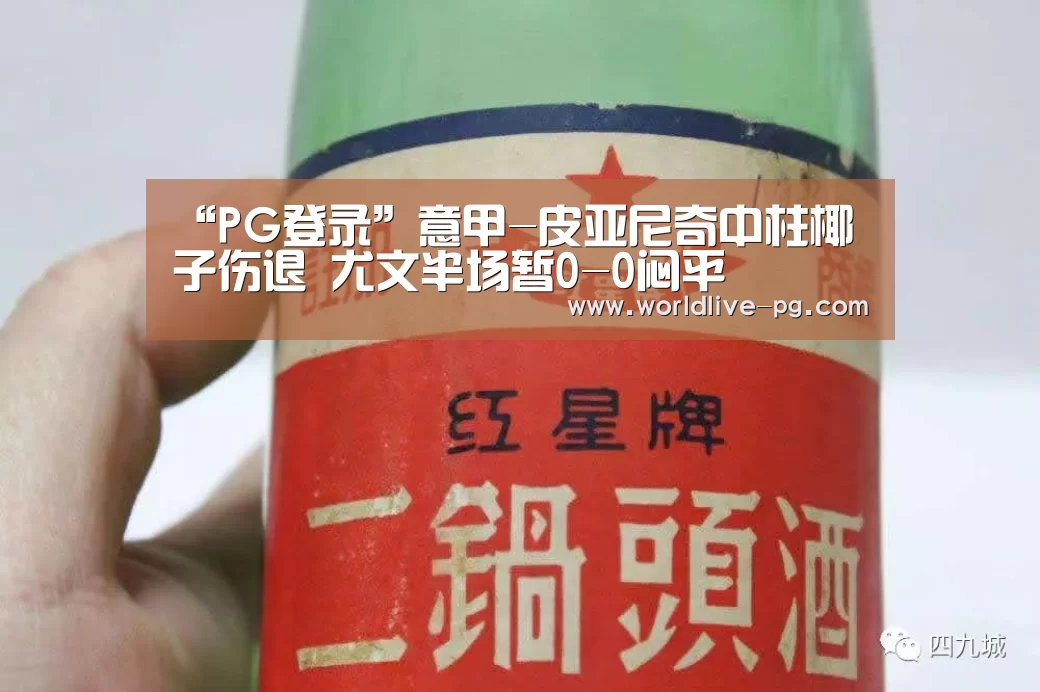 “PG登录”意甲-皮亚尼奇中柱椰子伤退 尤文半场暂0-0闷平(图1) PG捕鱼