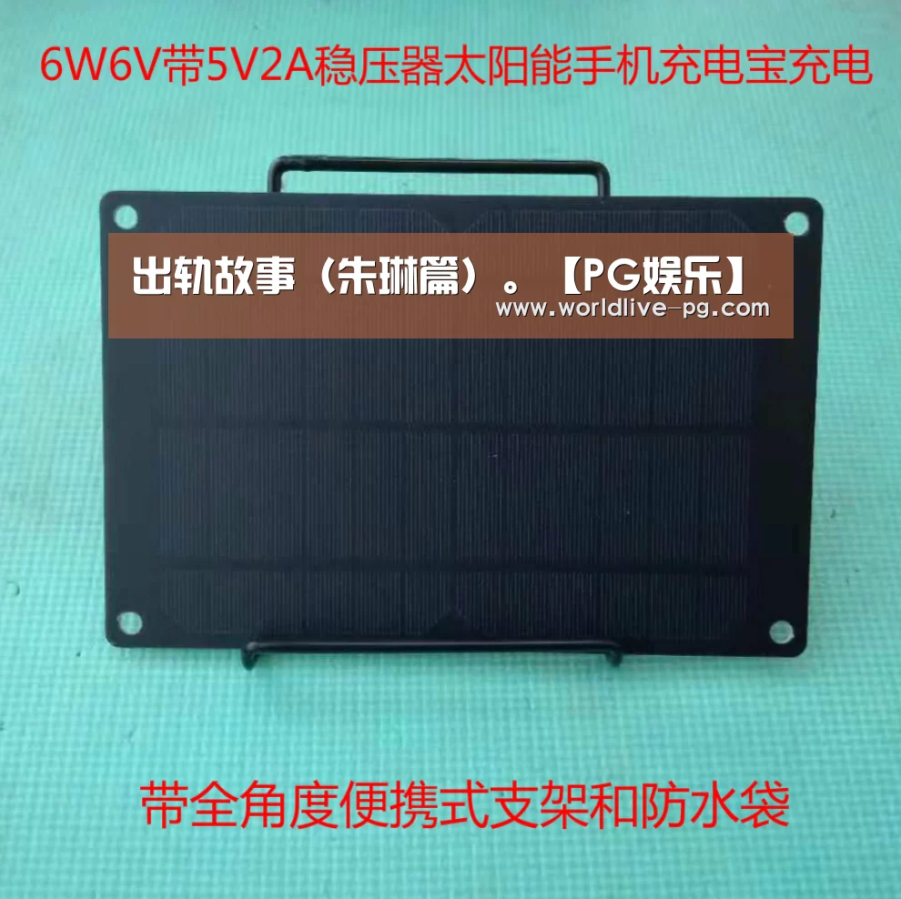 出轨故事(朱琳篇)。【PG娱乐】(图1) PG篮球