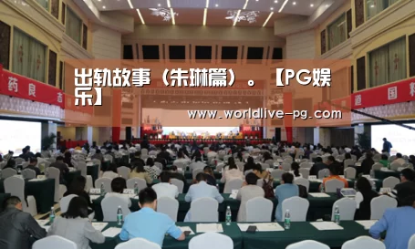 出轨故事(朱琳篇)。【PG娱乐】(图2) PG篮球