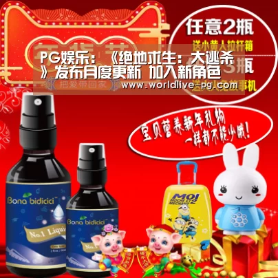 PG娱乐:《绝地求生:大逃杀》发布月度更新 加入新角色(图1) PG篮球