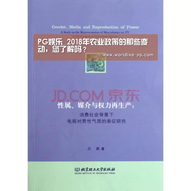 PG娱乐_2018年农业政策的那些变动,您了解吗?(图1) PG娱乐