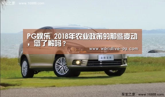 PG娱乐_2018年农业政策的那些变动,您了解吗?(图4) PG捕鱼