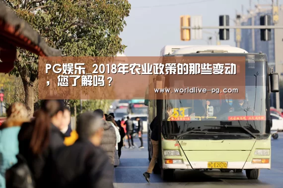 PG娱乐_2018年农业政策的那些变动,您了解吗?(图2) PG篮球