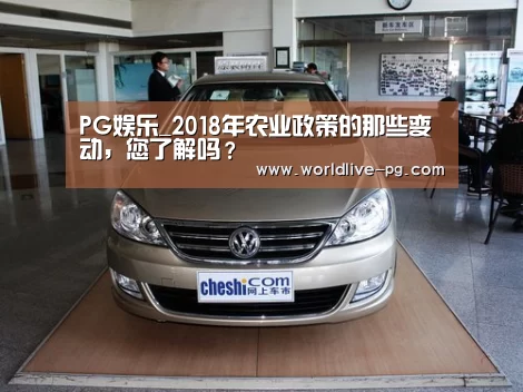PG娱乐_2018年农业政策的那些变动,您了解吗?(图3) PG娱乐