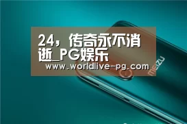 24,传奇永不消逝_PG娱乐(图1) PG娱乐