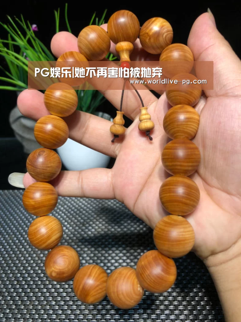 PG娱乐|她不再害怕被抛弃(图1) PG捕鱼