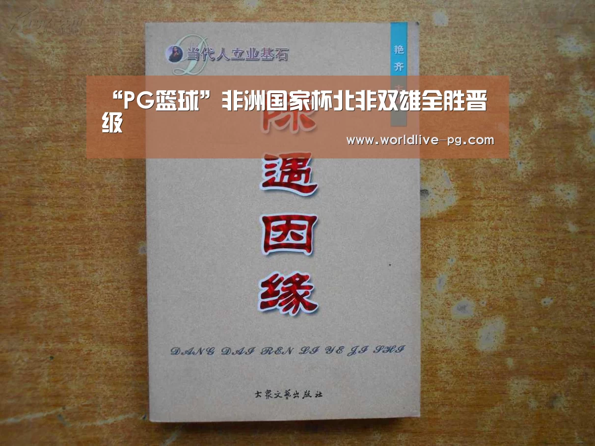 “PG篮球”非洲国家杯北非双雄全胜晋级(图2) PG篮球
