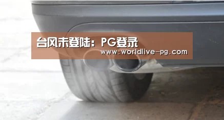台风未登陆:PG登录(图1) PG登录