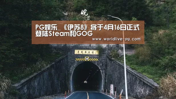 PG娱乐_《伊苏8》将于4月16日正式登陆Steam和GOG(图1) PG登录