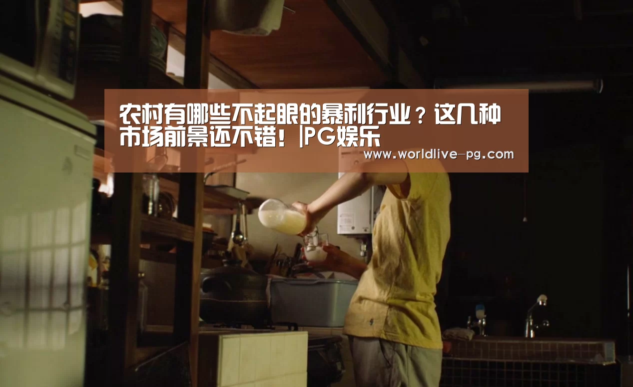 农村有哪些不起眼的暴利行业?这几种市场前景还不错!|PG娱乐(图2) PG捕鱼