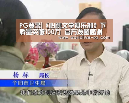PG登录|《心跳文学俱乐部》下载量突破100万 官方发图感谢(图2) PG篮球