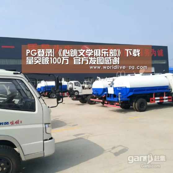 PG登录|《心跳文学俱乐部》下载量突破100万 官方发图感谢(图3) PG娱乐
