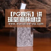 【PG娱乐】讲球堂|意杯继续鏖战专家谷毅解析AC米兰晋级前景(图2) PG捕鱼
