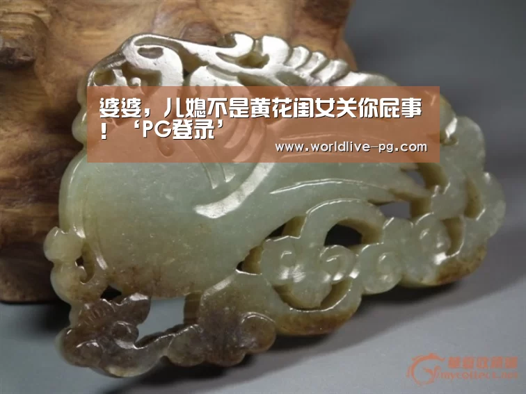婆婆,儿媳不是黄花闺女关你屁事!‘PG登录’(图1) PG捕鱼