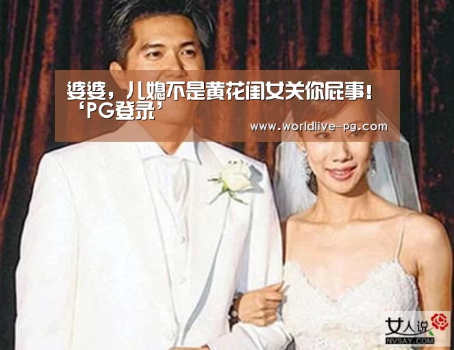 婆婆,儿媳不是黄花闺女关你屁事!‘PG登录’(图3) PG捕鱼