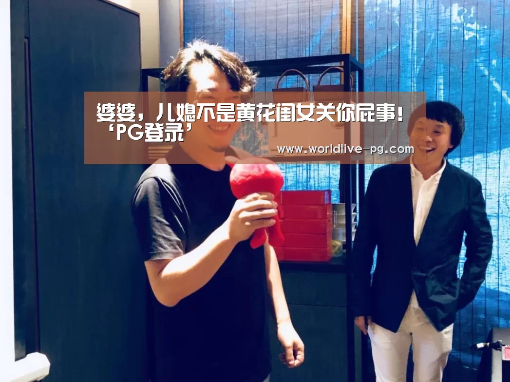 婆婆,儿媳不是黄花闺女关你屁事!‘PG登录’(图4) PG娱乐