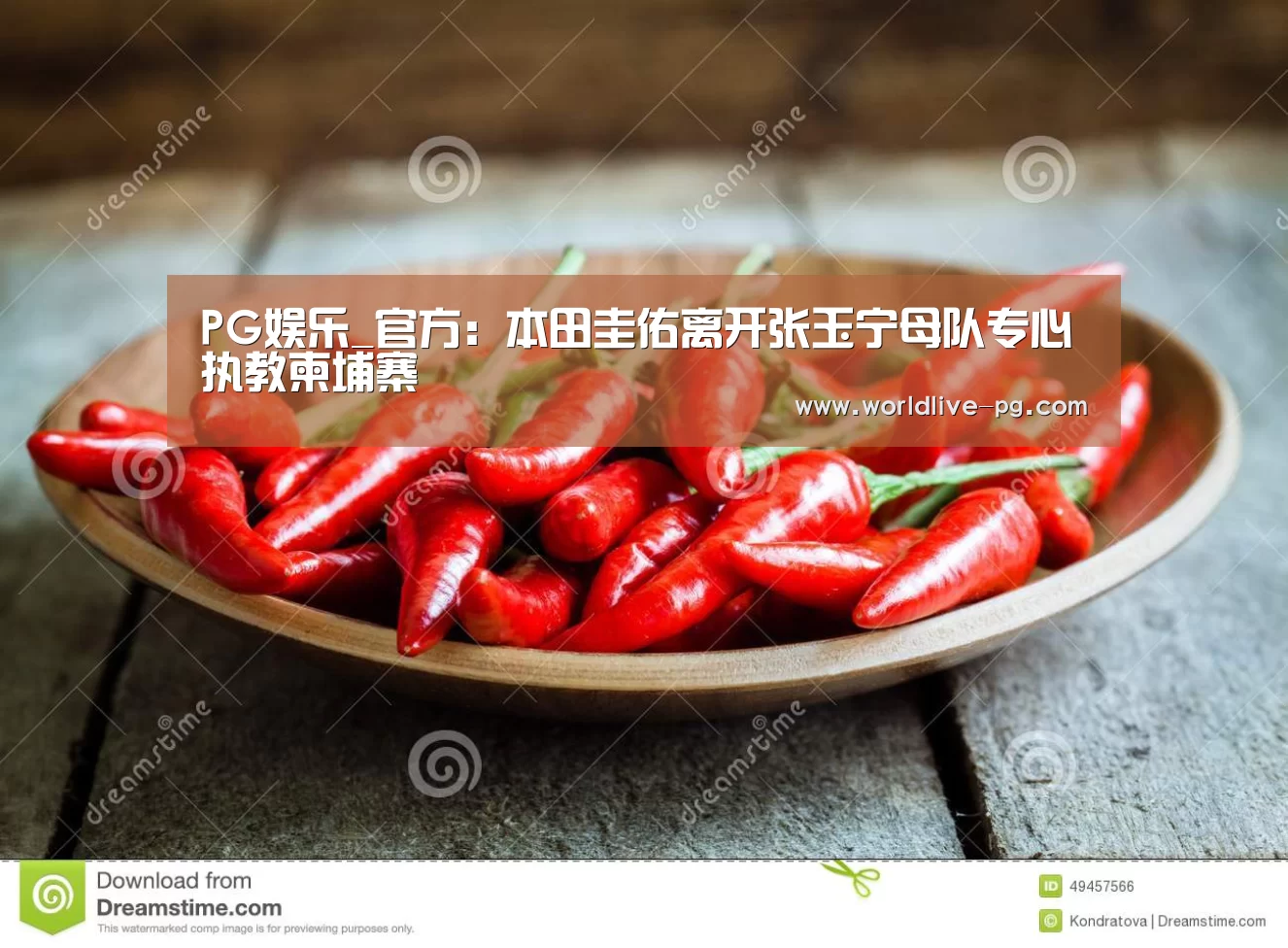 PG娱乐_官方:本田圭佑离开张玉宁母队专心执教柬埔寨(图2) PG娱乐