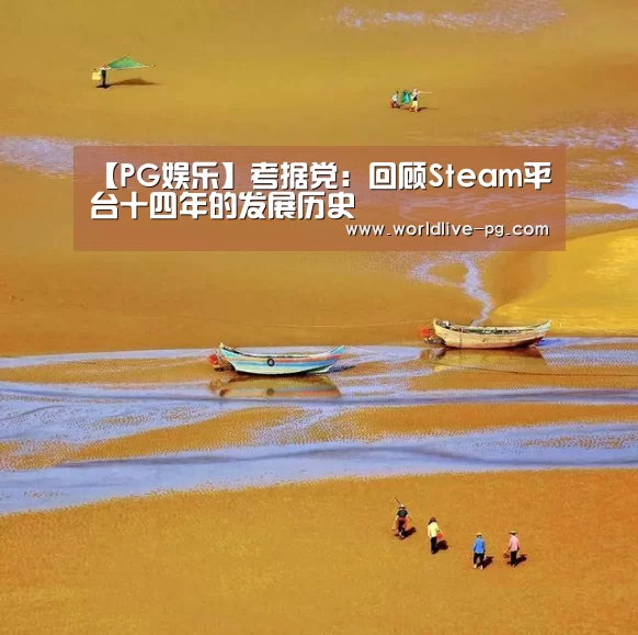 【PG娱乐】考据党:回顾Steam平台十四年的发展历史(图2) PG捕鱼
