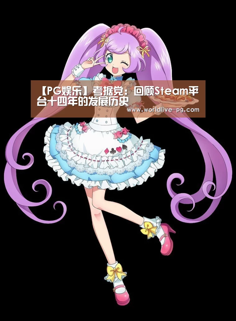 【PG娱乐】考据党:回顾Steam平台十四年的发展历史(图3) PG捕鱼