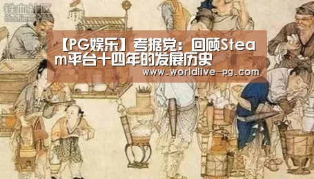 【PG娱乐】考据党:回顾Steam平台十四年的发展历史(图1) PG篮球