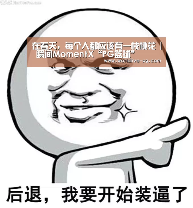 在春天,每个人都应该有一枝桃花 | 瞬间MomentX“PG篮球”(图1) PG登录
